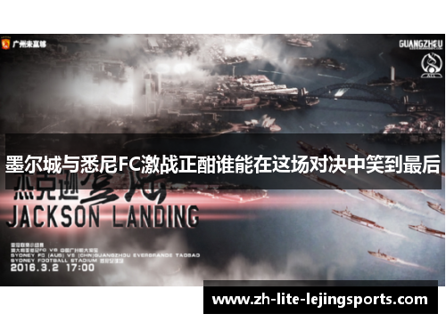 墨尔城与悉尼FC激战正酣谁能在这场对决中笑到最后