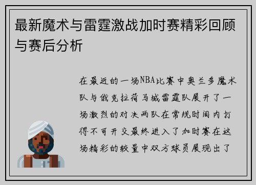 最新魔术与雷霆激战加时赛精彩回顾与赛后分析