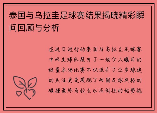泰国与乌拉圭足球赛结果揭晓精彩瞬间回顾与分析