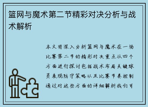 篮网与魔术第二节精彩对决分析与战术解析