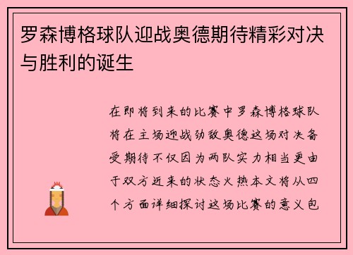 罗森博格球队迎战奥德期待精彩对决与胜利的诞生