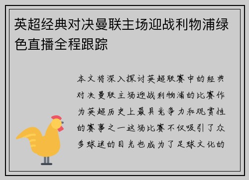 英超经典对决曼联主场迎战利物浦绿色直播全程跟踪