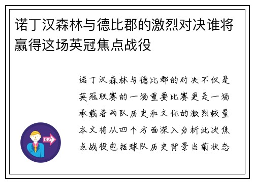 诺丁汉森林与德比郡的激烈对决谁将赢得这场英冠焦点战役
